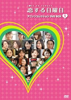 【中古】恋する日曜日 アニソンコレクション DVD BOX 1