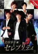 【中古】美容少年☆セレブリティ スペシャルDVD 2