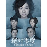 【中古】絶対零度~未解決事件特命捜査~[レンタル落ち] (全6巻) [マーケットプレイスDVDセット商品]｜スカーレット2021