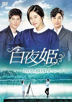 【中古】白夜姫 DVD-BOX4