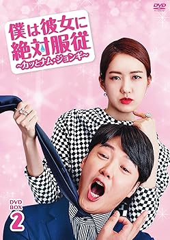 【中古】僕は彼女に絶対服従 ~カッとナム・ジョンギ~ DVD-BOX2 7,633円