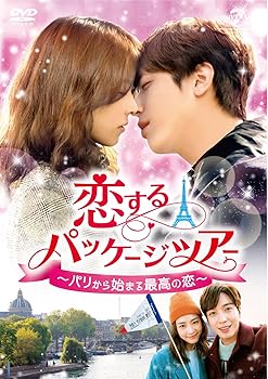【中古】恋するパッケージツアー ~パリから始まる最高の恋~ DVD-SET2 (139分特典映像DVD付)｜スカーレット2021