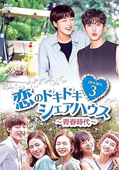 【中古】恋のドキドキシェアハウス~青春時代~ DVD-BOX3｜スカーレット2021