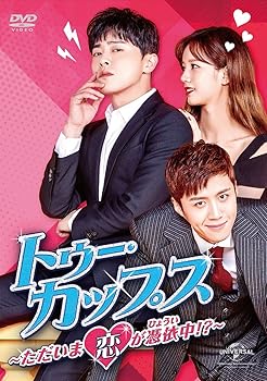 【中古】トゥー・カップス~ただいま恋が憑依中!?~ DVD-SET2
