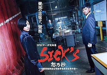 【中古】SICK`S 恕乃抄 ?内閣情報調査室特務事項専従係事件簿~ Blu-ray BOX