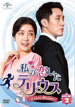 【中古】私の恋したテリウス~A LOVE MISSION~DVD-SET2(特典映像DVD付)(お試しBlu-ray付)