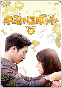【中古】キミはロボット DVD-BOX2