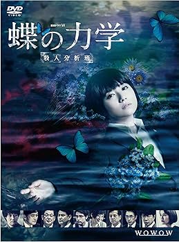 【中古】連続ドラマW 蝶の力学 殺人分析班 DVD-BOX