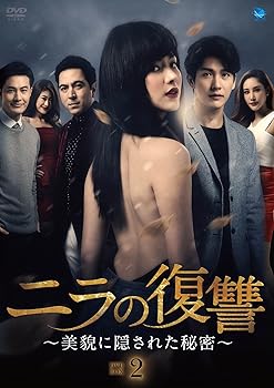 【中古】ニラの復讐~美貌に隠された秘密~ DVD-BOX2