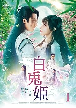 【中古】白兎姫 王子と私の夢語り DVD-BOX1【日本語字幕版】