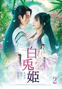 【中古】白兎姫 王子と私の夢語り DVD-BOX2【日本語字幕版】|スカーレット2021