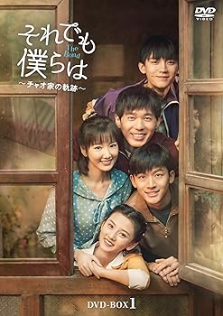 【中古】それでも僕らは～チャオ家の軌跡～ DVD-BOX2 [DVD]｜スカーレット2021