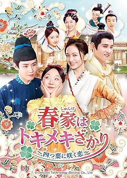 【中古】春家(しゅんけ)はトキメキざかり～四つ葉に咲く恋～ DVD-SET1