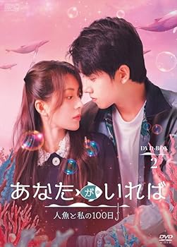 【中古】あなたがいれば?人魚と私の100日? DVD-BOX2（4枚組） [DVD]