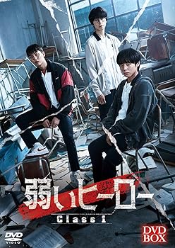 【中古】弱いヒーロー Class１ [DVD]｜スカーレット2021