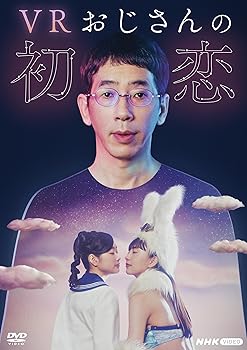 【中古】VRおじさんの初恋 [DVD]
