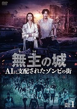 【中古】無主の城~AIに支配されたゾンビの街~ DVDBOX1
