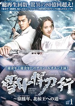 【中古】雪中悍刀行~徐鳳年、北椋王への道 DVD-BOX1｜スカーレット2021