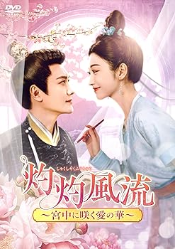 【中古】灼灼風流～宮中に咲く愛の華～　DVD-BOX2 [DVD]