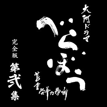 【中古】大河ドラマ べらぼう～蔦重栄華乃夢噺～ 完全版 第弐集 DVD BOX 全4枚 20,445円