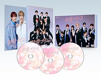 【中古】熱愛プリンス　DVD-BOX