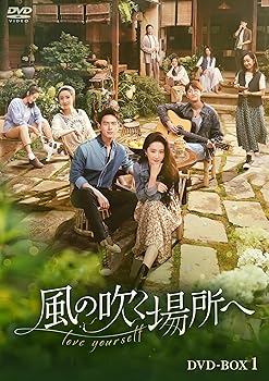 【中古】風の吹く場所へ～love yourself～　DVD-BOX3 [DVD]