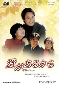 【中古】愛があるから DVD-BOX4