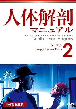 【中古】人体解剖マニュアル シーズン2 [DVD]
