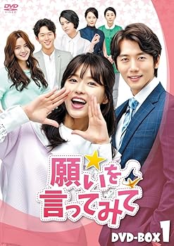 【中古】願いを言ってみて DVD-BOX 1