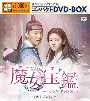 【中古】魔女宝鑑~ホジュン、若き日の恋~ スペシャルプライス版コンパクトDVD-BOX2|スカーレット2021