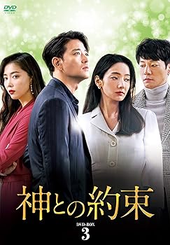 【中古】神との約束 DVD-BOX3