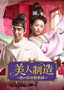 【中古】美人制造~唐の美容整形師~ DVD-BOX2 14,659円