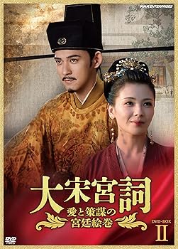 【中古】大宋宮詞~愛と策謀の宮廷絵巻~DVDBOXII|スカーレット2021