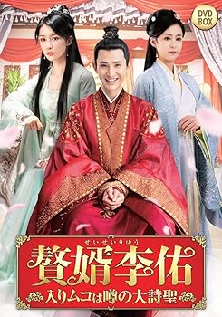 【中古】贅婿李佑 DVD-BOX｜スカーレット2021