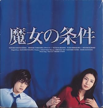 【中古】魔女の条件 BOXセット [VHS]
