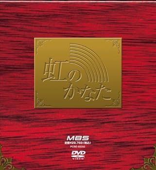 【中古】虹のかなた COMPLETE BOX [DVD]
