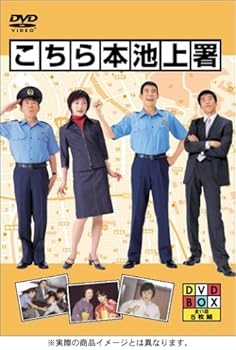 【中古】こちら本池上署 DVD BOX