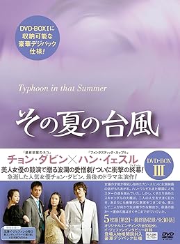 【中古】その夏の台風DVD-BOX3｜スカーレット2021