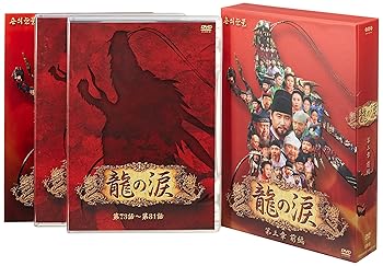 【中古】龍の涙 第三章 前編 DVD-BOX