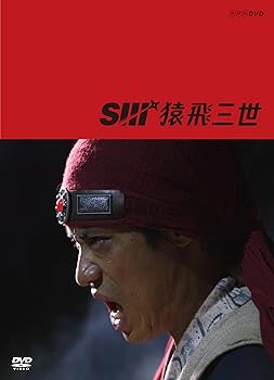 【中古】猿飛三世 DVD-BOX｜スカーレット2021