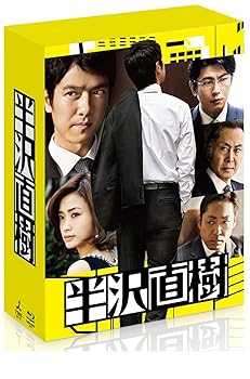 【中古】半沢直樹 -ディレクターズカット版- Blu-ray BOX(通帳型メモ帳付き)(初回限定生産)|スカーレット2021