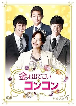 【中古】金よ出てこい☆コンコン DVD-BOX4|スカーレット2021