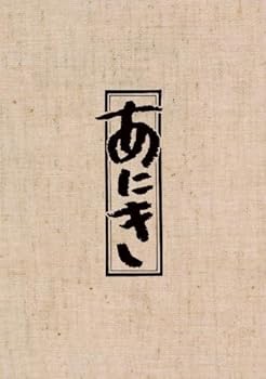 【中古】TBSドラマ「あにき」Blu-ray BOX