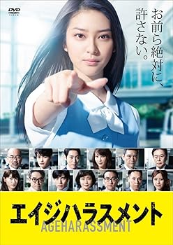 【中古】エイジハラスメント DVD-BOX|スカーレット2021