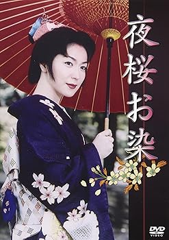 【中古】夜桜お染 [DVD]｜スカーレット2021