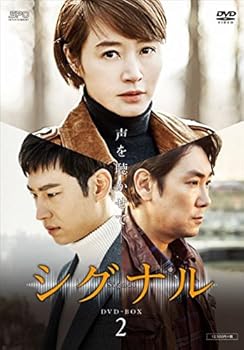 【中古】シグナル DVD-BOX2