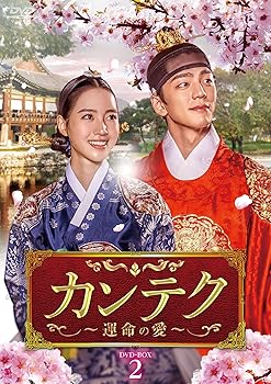 【中古】カンテク~運命の愛~ DVD-BOX2