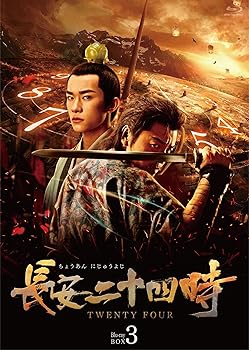 【中古】長安二十四時 Blu-ray BOX3 27,229円