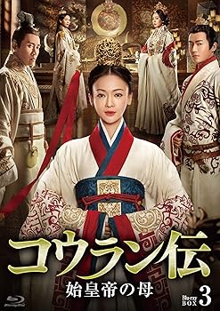 【中古】コウラン伝 始皇帝の母 Blu-ray BOX3
