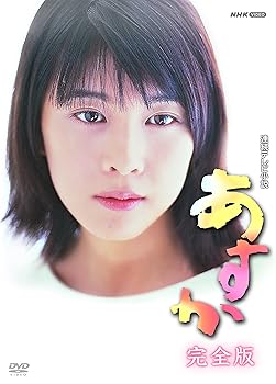 【中古】連続テレビ小説 あすか 完全版 DVD-BOX 全13枚セット【NHKスクエア限定商品】